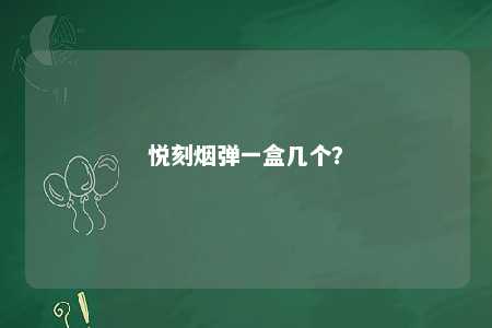 悦刻烟弹一盒几个？ 